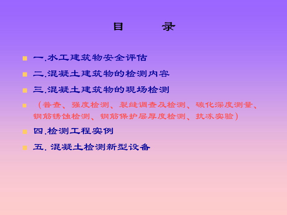 水工建筑物安全鉴定程序及检测内容.ppt_第2页