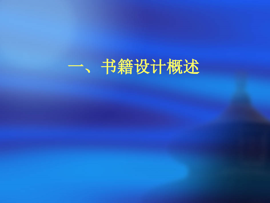 高中美术书籍设计.ppt_第2页