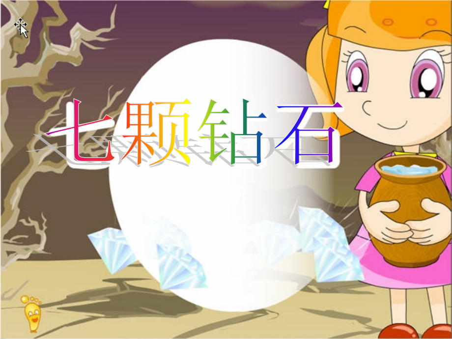 七颗钻石1.ppt_第2页