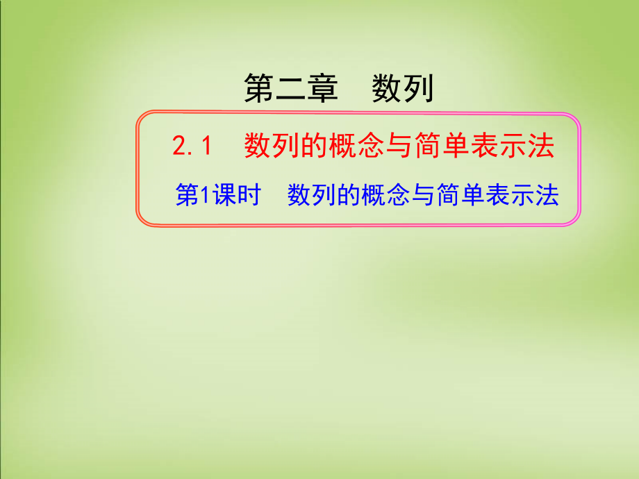 高中数学 2.1数列的概念与简单表示法第1课时课件 新人教A版必修5 课件.ppt_第1页