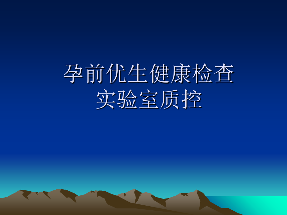 孕前优生健康检查质控课件.ppt_第1页