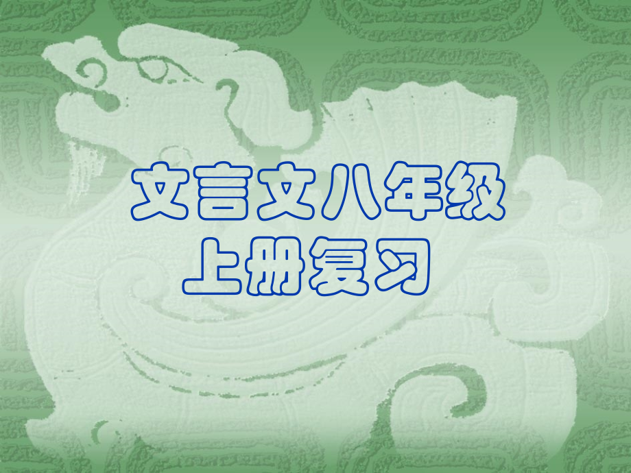 八年级语文上册总复习课件.ppt_第1页