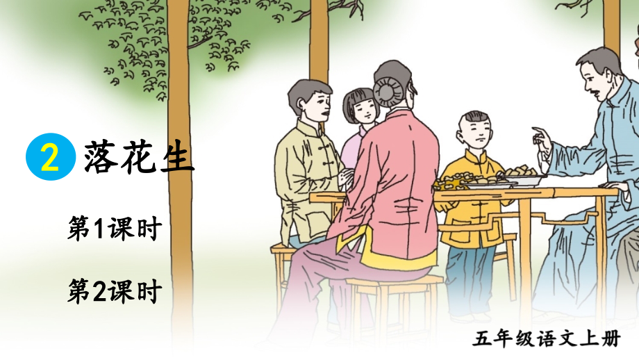 部编版语文五年级上册《落花生》课件.ppt_第1页