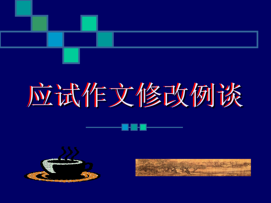 应试作文修改例谈.ppt_第1页