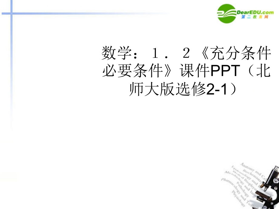 高中数学 12(充分条件必要条件)课件 北师大版选修2-1 课件.ppt_第1页