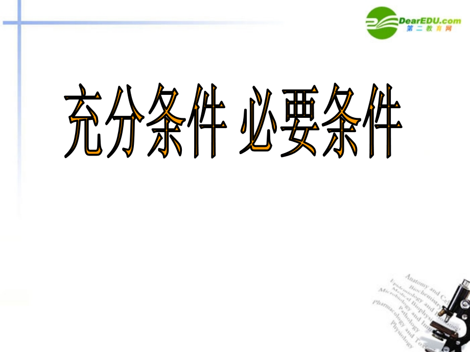 高中数学 12(充分条件必要条件)课件 北师大版选修2-1 课件.ppt_第2页