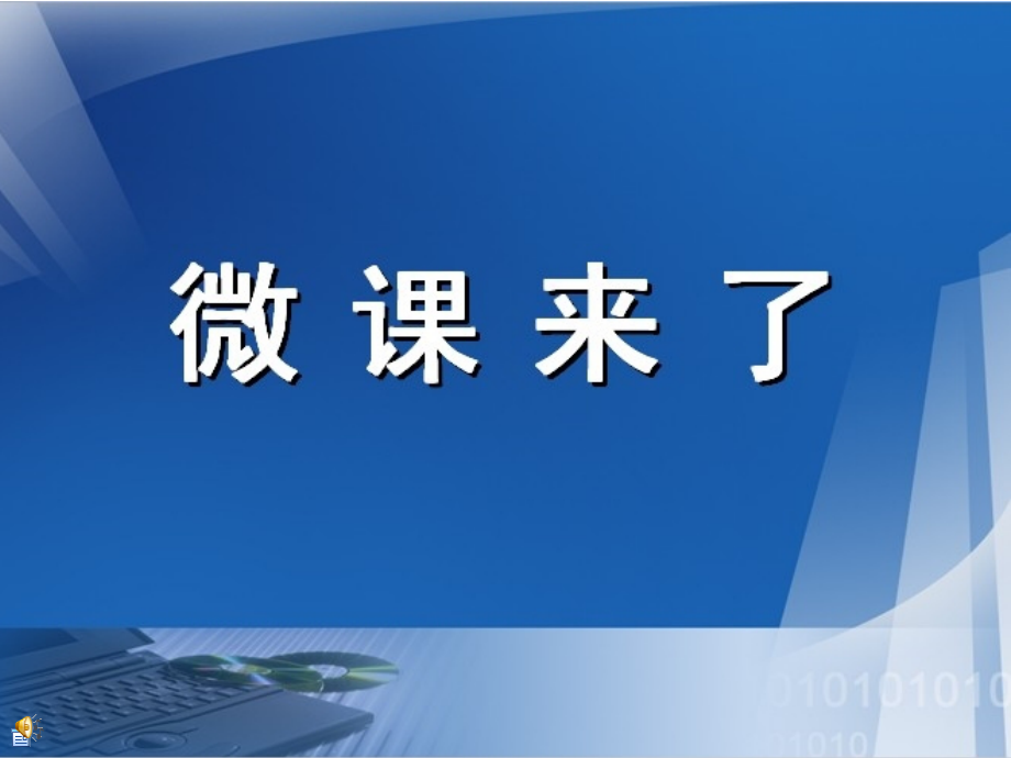 微课时代的到来.ppt_第1页