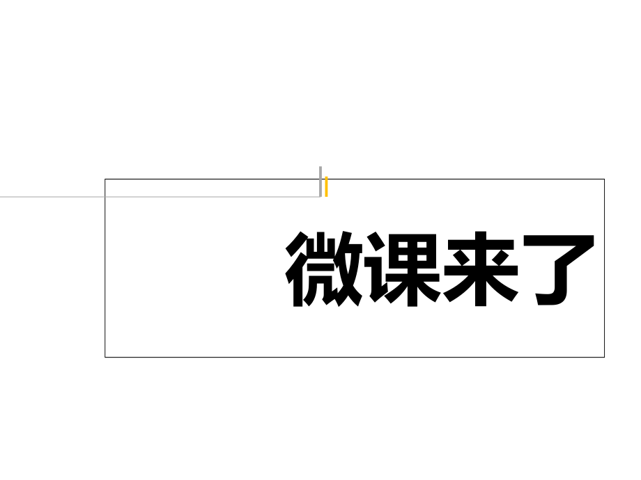 微课时代的到来.ppt_第2页