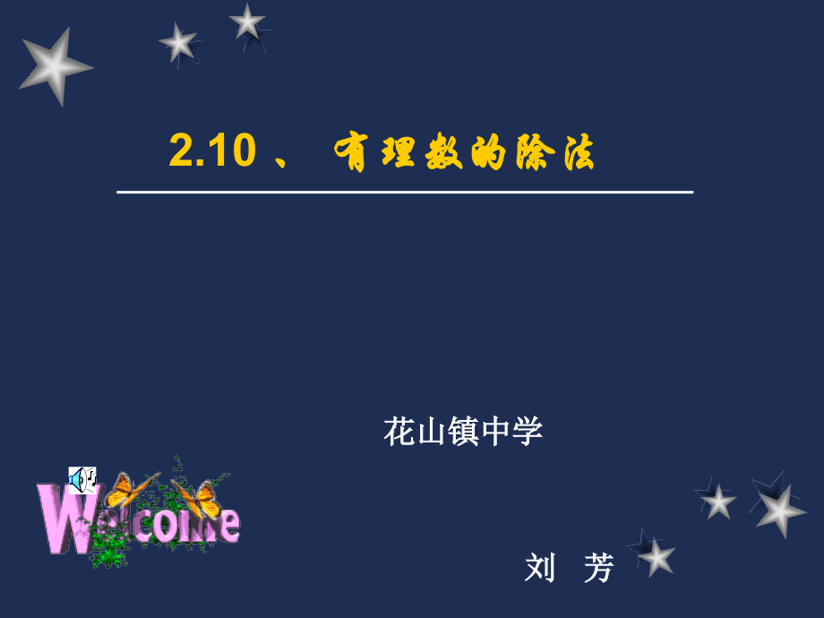 七年级数学有理数的除法.ppt_第1页
