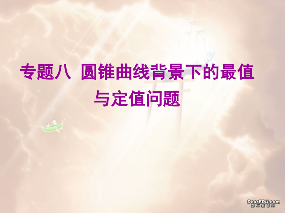 高三数学高考专题八 圆锥曲线背景下的最值与定值问题 试题.ppt_第1页