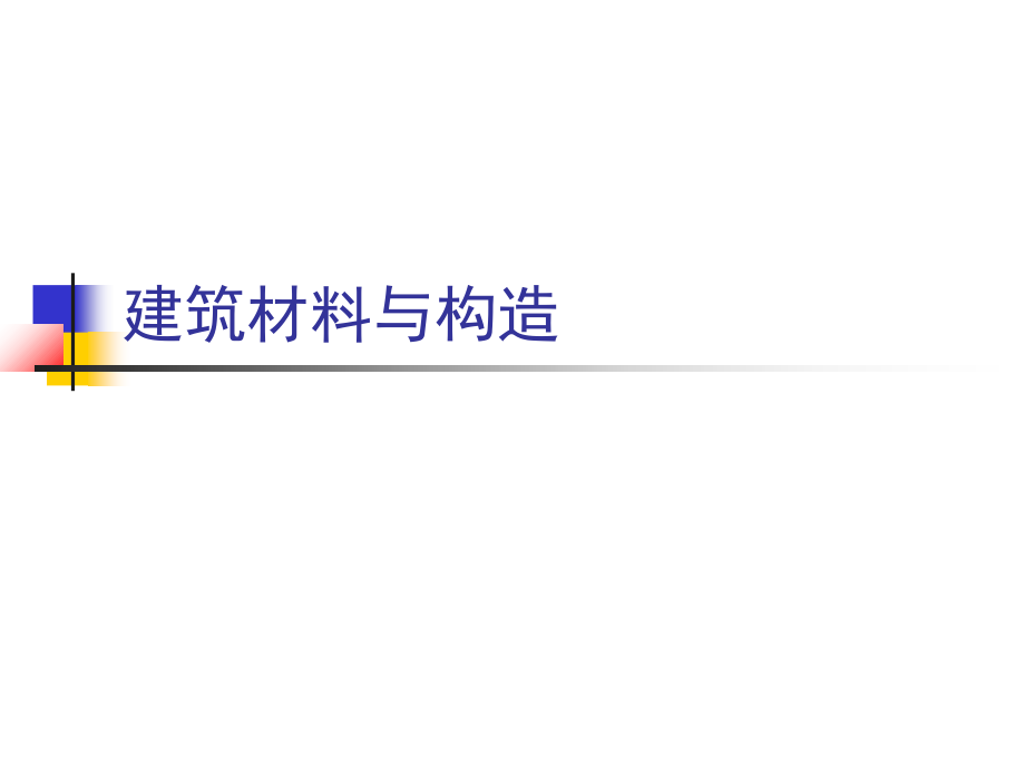 005-烧砖玻璃与绝热吸声课件.ppt_第1页
