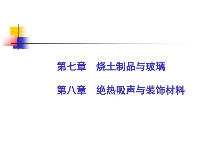 005-烧砖玻璃与绝热吸声课件.ppt_第2页
