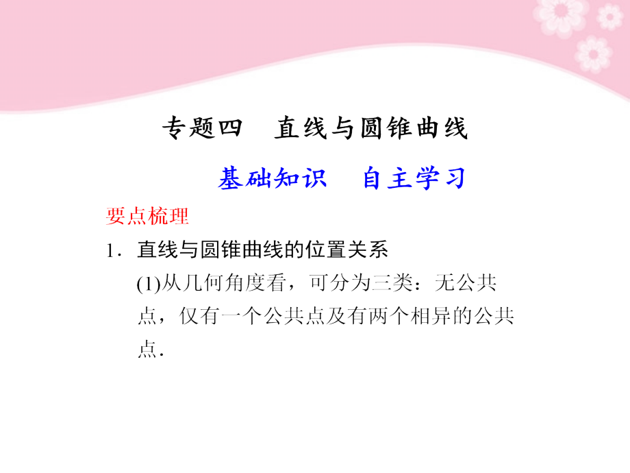 高三数学大一轮复习 专题四 直线与圆锥曲线课件.ppt_第1页
