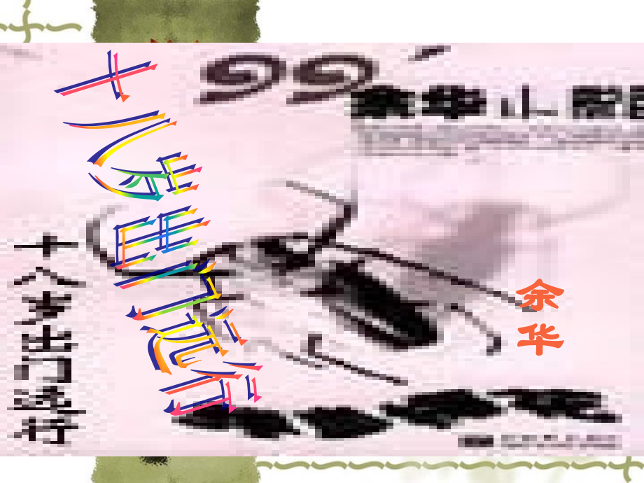 高一语文：13(十八岁出门远行)课件(旧人教) 课件.ppt_第1页