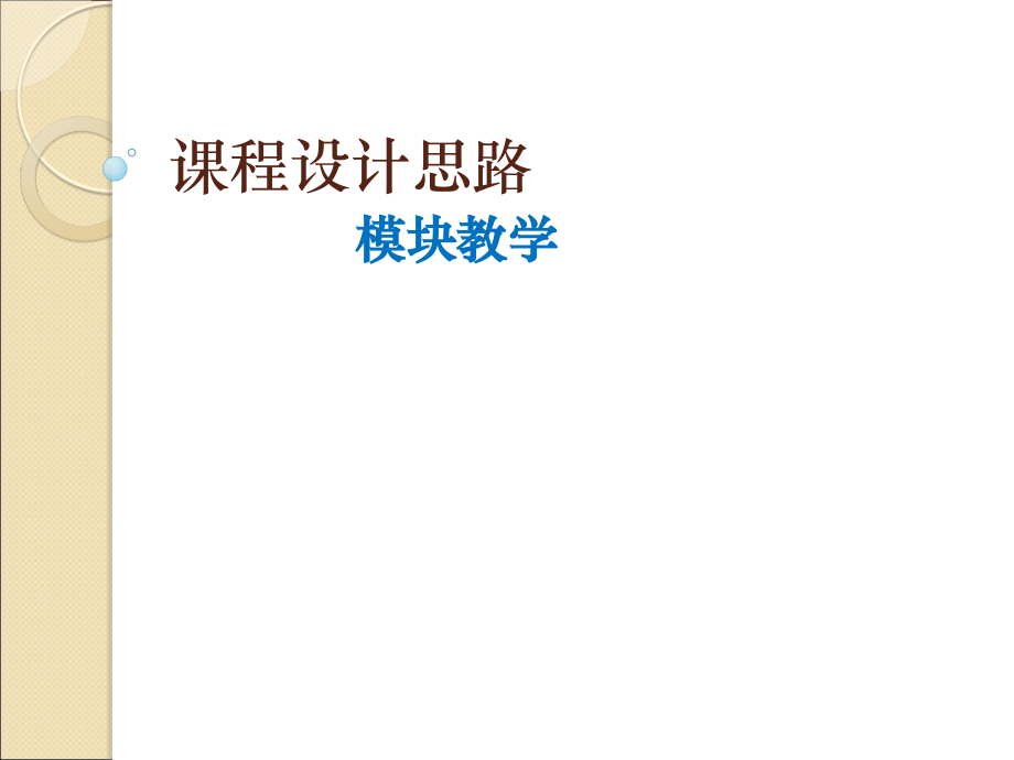 课程标准研究三.ppt_第1页