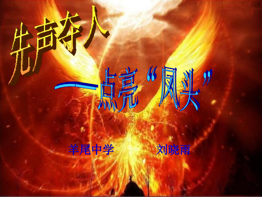 先声夺人——点亮“凤头”.ppt_第2页