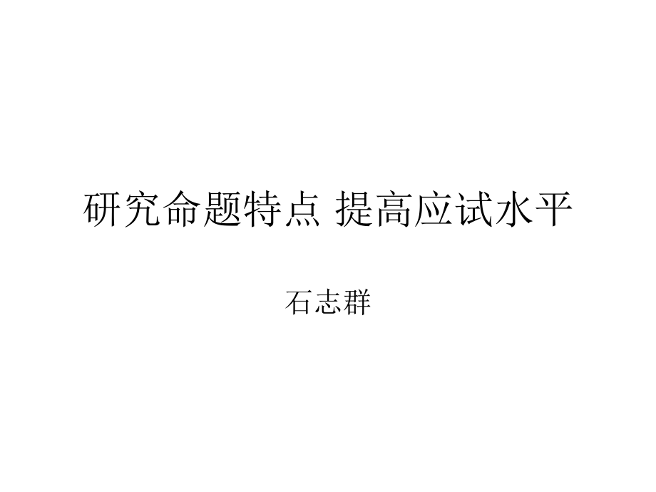 研究命题特点提高应试水平.ppt_第1页