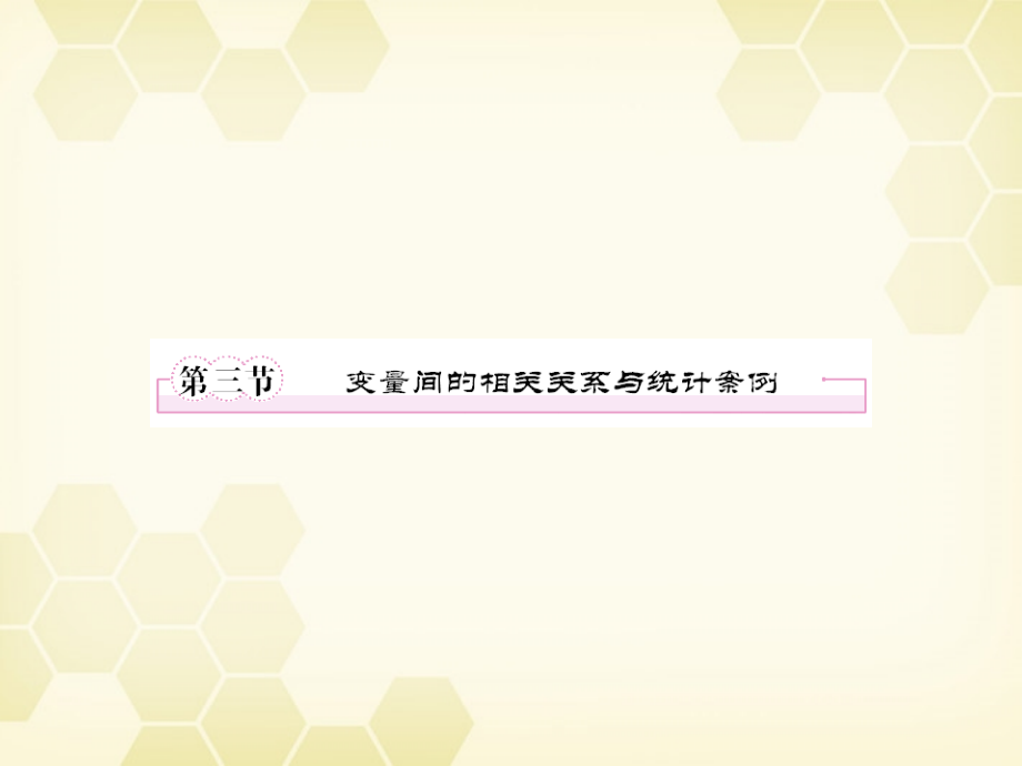 高三数学一轮复习 变量间的相关关系课件 新人教B版 课件.ppt_第1页