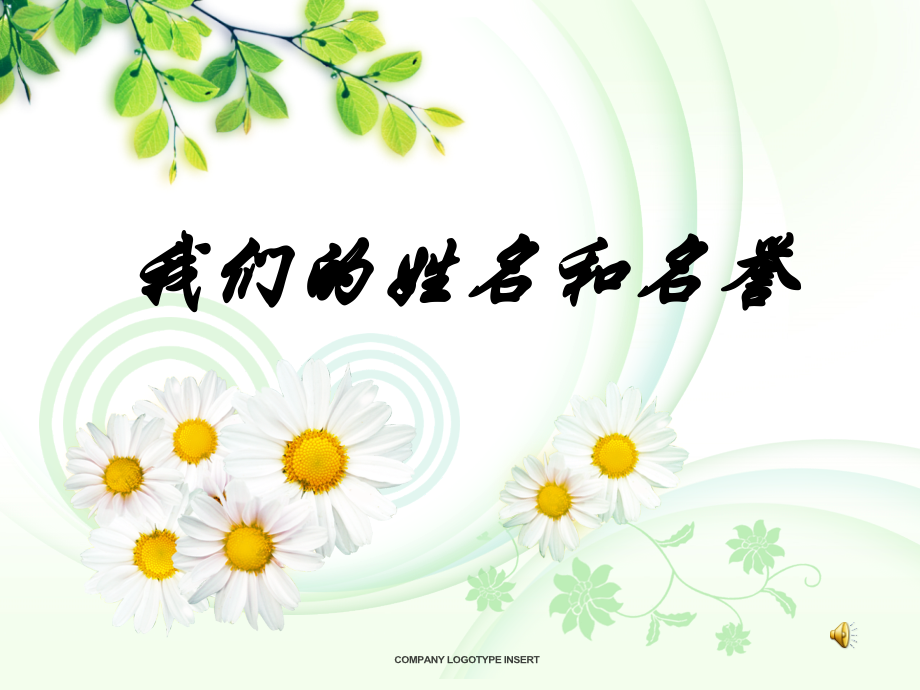 第四课我们的姓名和名誉.ppt_第1页