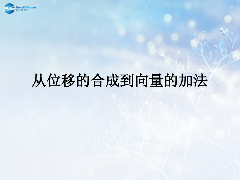 高中数学 第二章 从位移的合成到向量的加法课件 北师大版必修4 教案.ppt_第1页