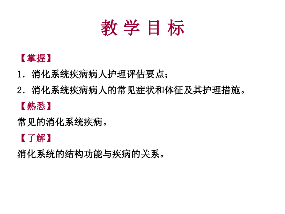 医学课件消化系统疾病病人的医疗护理.ppt_第1页