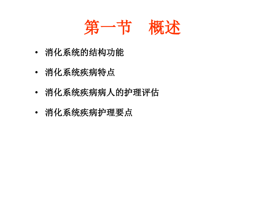 医学课件消化系统疾病病人的医疗护理.ppt_第2页