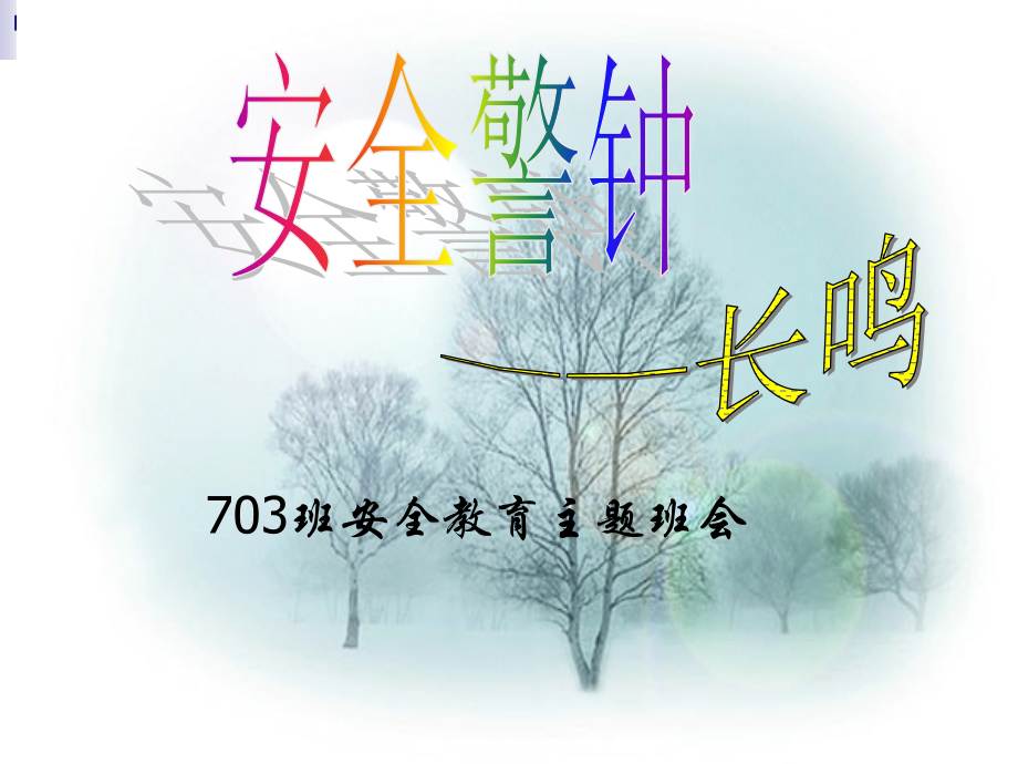 七年级安全教育主题班会.ppt_第1页