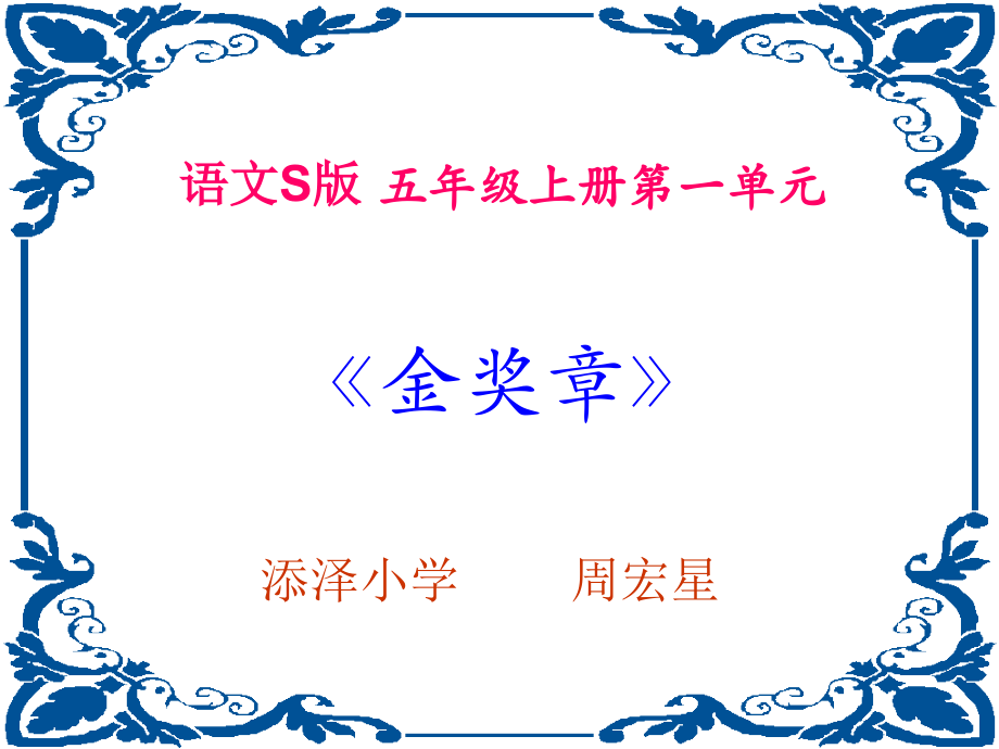 《金奖章》教学课件.ppt_第1页