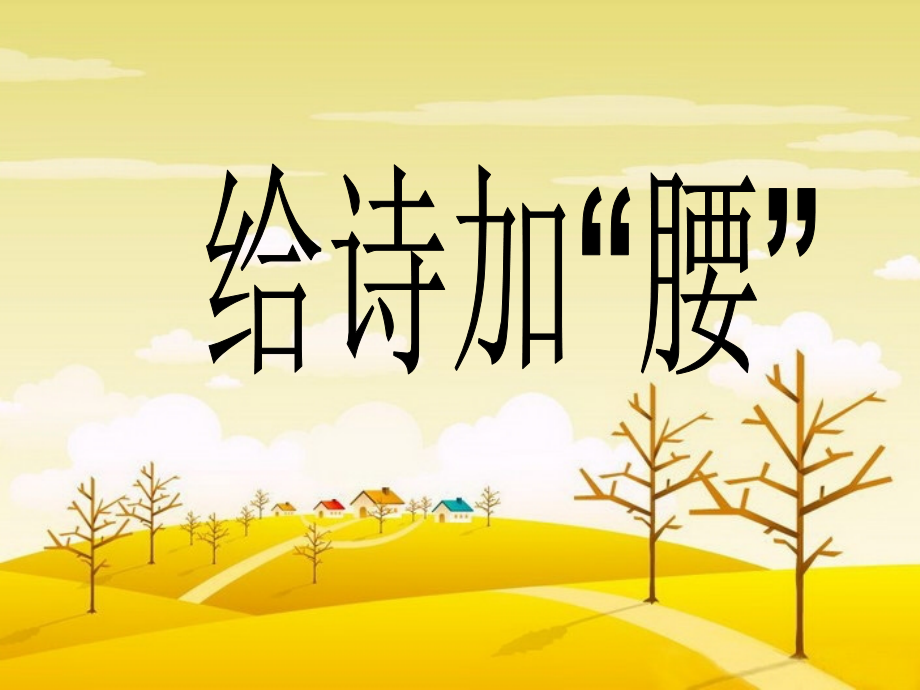 给诗加“腰”_______诗中的“秋”.ppt_第2页