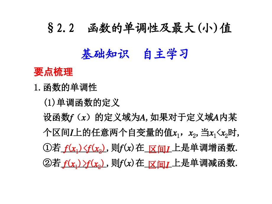 高三数学高考(理)总复习系列课件：2.2函数的单调性及最大(小)值苏教版 高三数学高考(理)总复习系列课件：函数与导数苏教版 高三数学高考(理)总复习系列课件：函数与导数苏教版.ppt_第1页