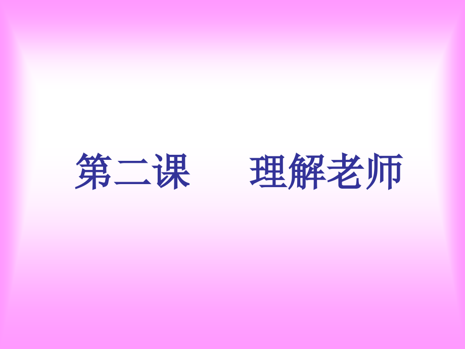 八年级教科版思想品德上第二课《理解老师》.ppt_第1页