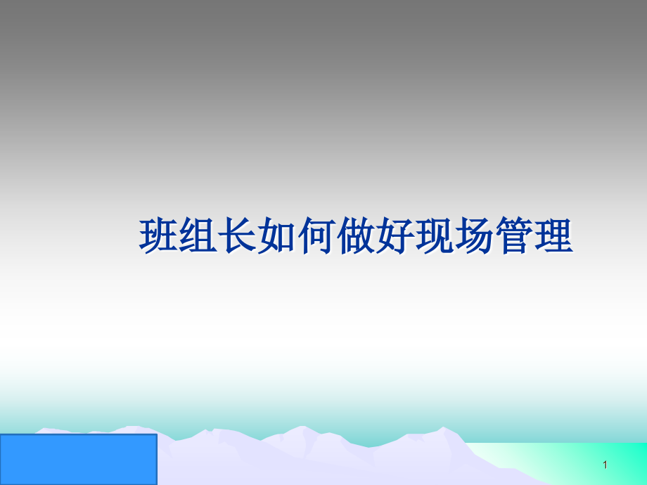 班组长如何做好现场管理.ppt_第1页
