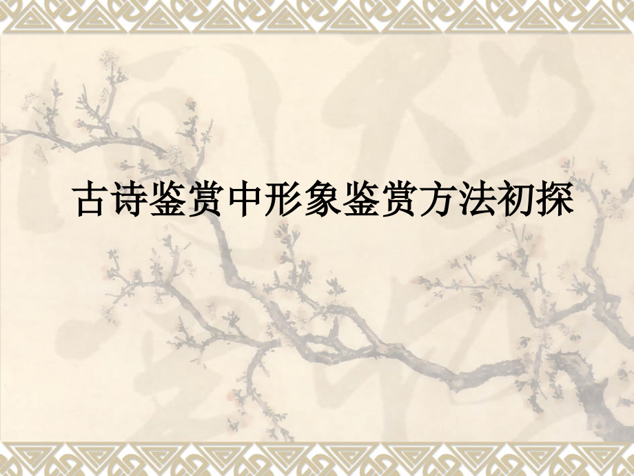 古诗鉴赏中形象鉴赏方法初探.ppt_第1页