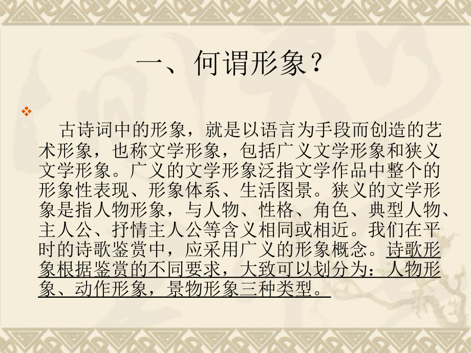 古诗鉴赏中形象鉴赏方法初探.ppt_第2页