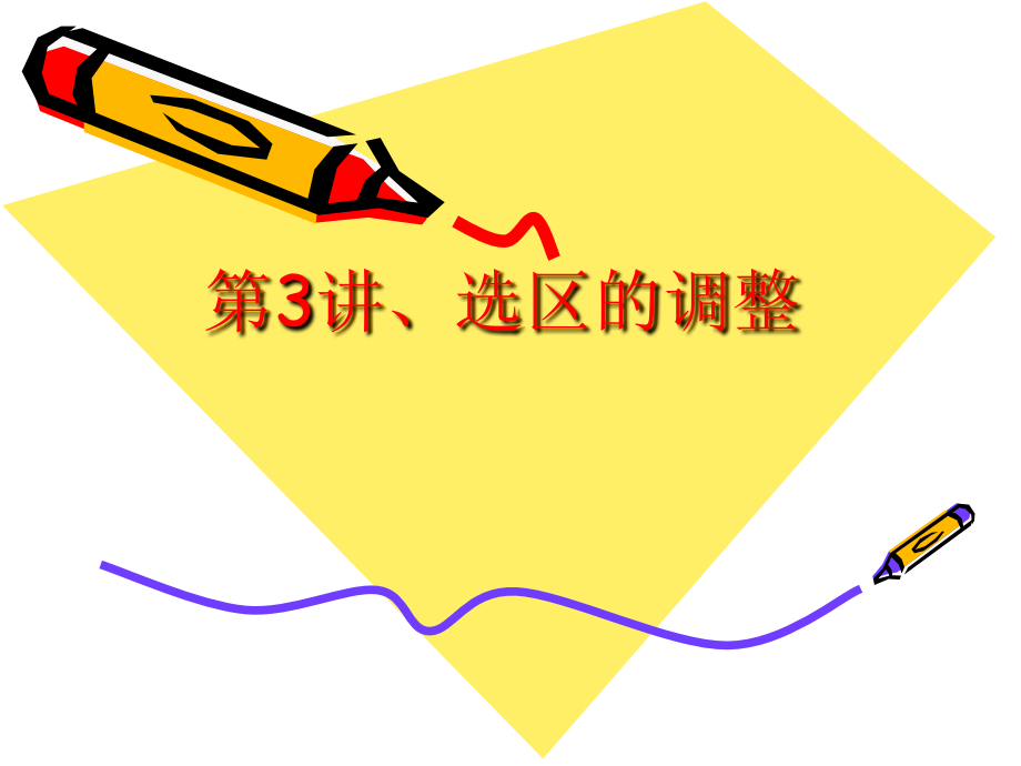 第3讲选区的调整.ppt_第1页