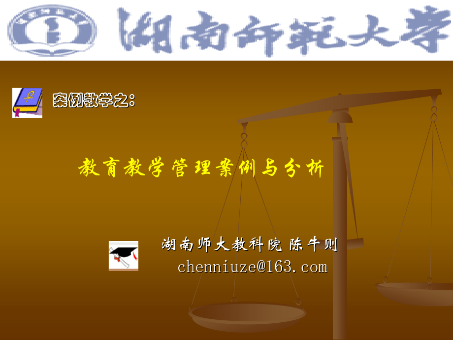 案例：教育教学管理.ppt_第1页