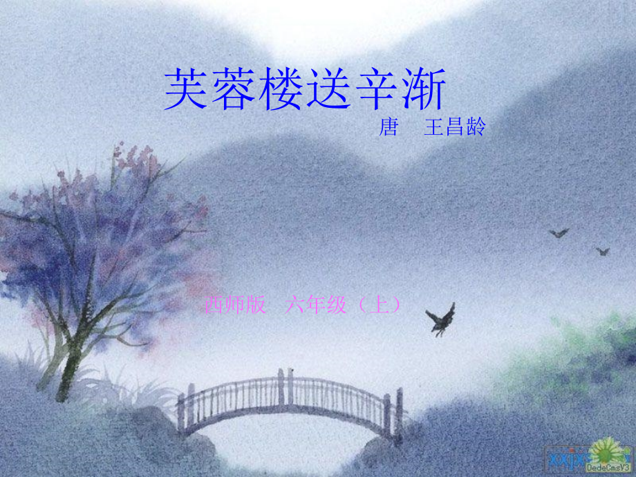 芙蓉楼送辛渐.ppt_第1页