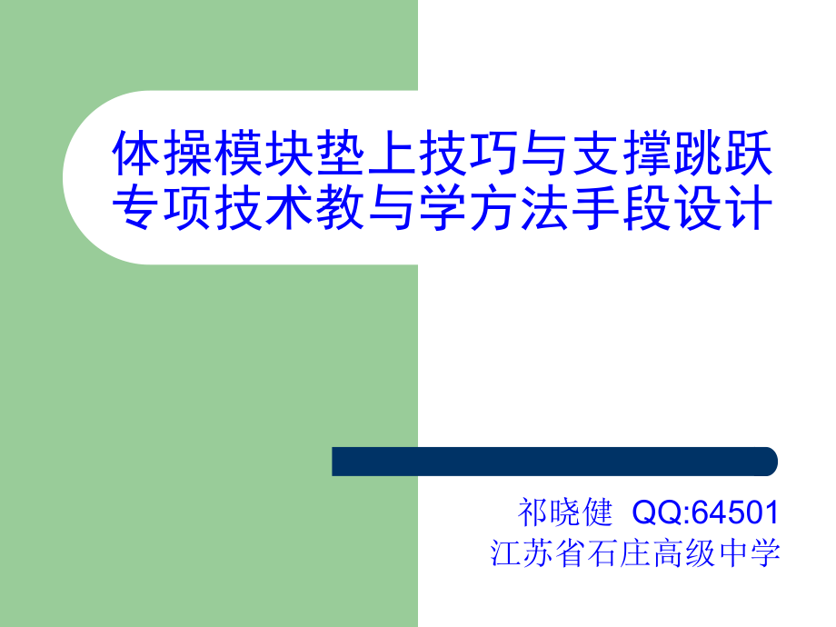 体操类模块垫上技巧与支撑跳跃专项技术教与学方法手段设计.ppt_第1页