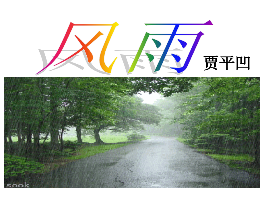 风雨教学课件.ppt_第1页