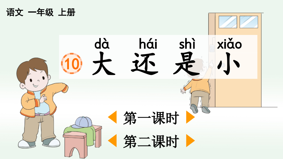 部编版一年级上册语文(大还是小)课件.ppt_第1页