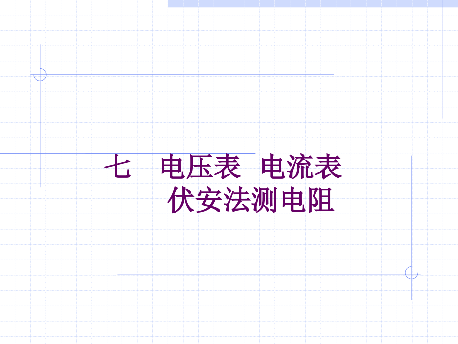 电压表电流表伏安法测电阻.ppt_第1页