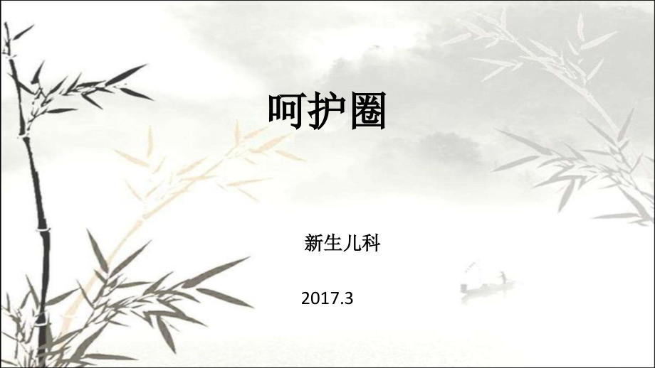 新生儿科品管圈ppt课件.ppt_第1页