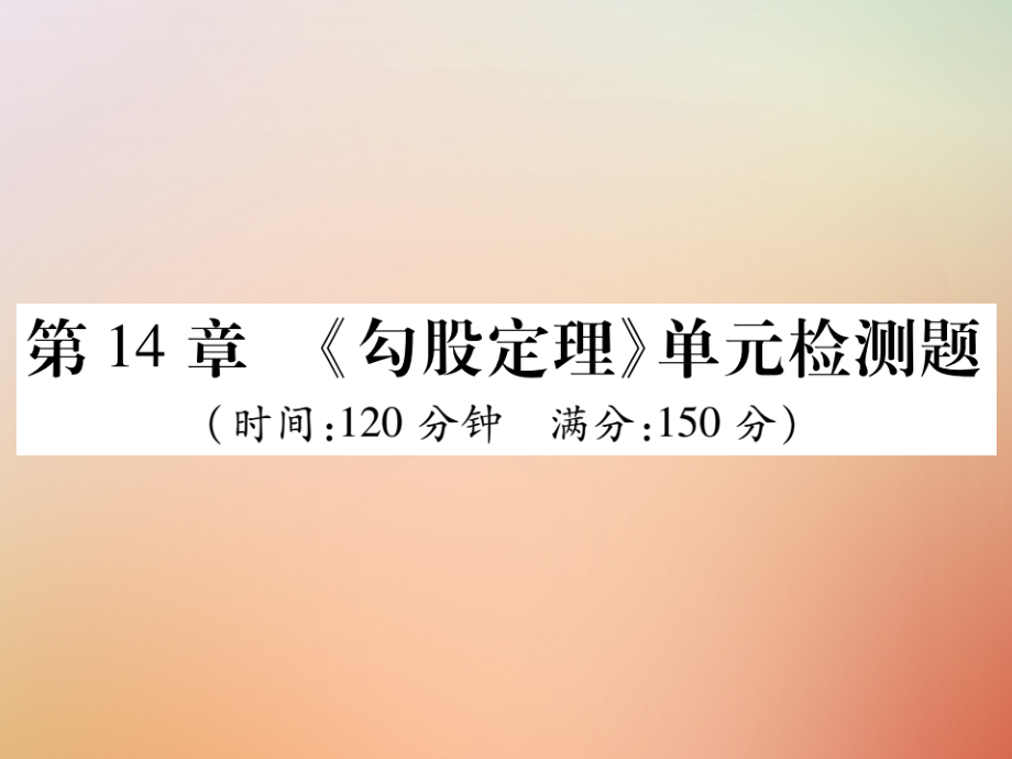 八年级数学上册 第14章 勾股定理检测卷课件 (新版)华东师大版 课件.ppt_第1页