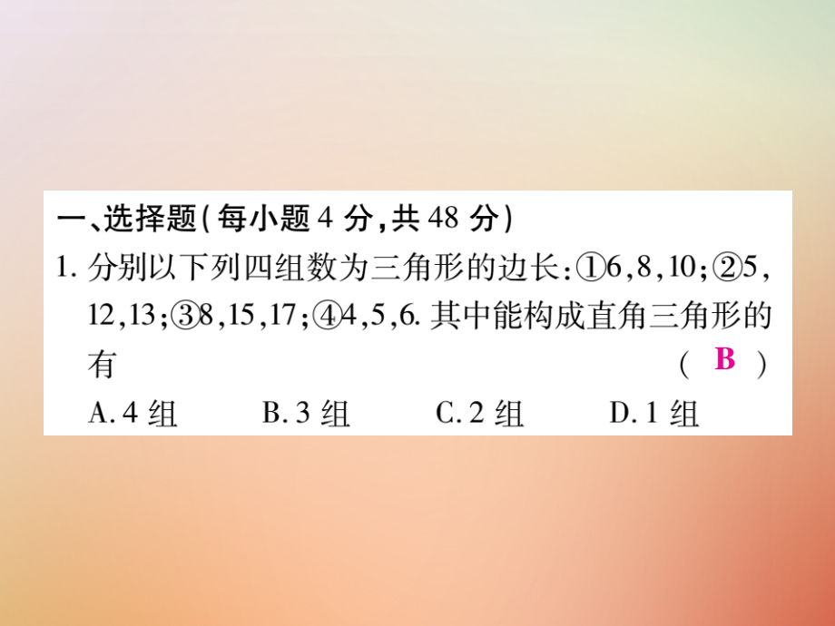 八年级数学上册 第14章 勾股定理检测卷课件 (新版)华东师大版 课件.ppt_第2页
