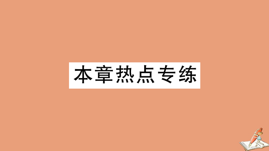 学上册 第三章 代数式本章热点专练作业课件 (新版)冀教版 课件.ppt_第1页