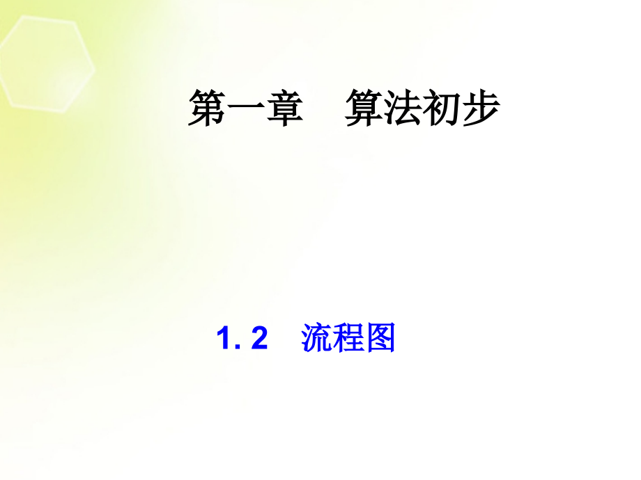 高中数学 12流程图课件 新人教A版必修3 课件.ppt_第1页