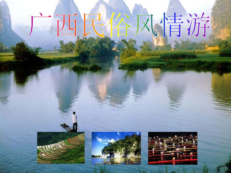 民俗旅游路线图.ppt_第1页