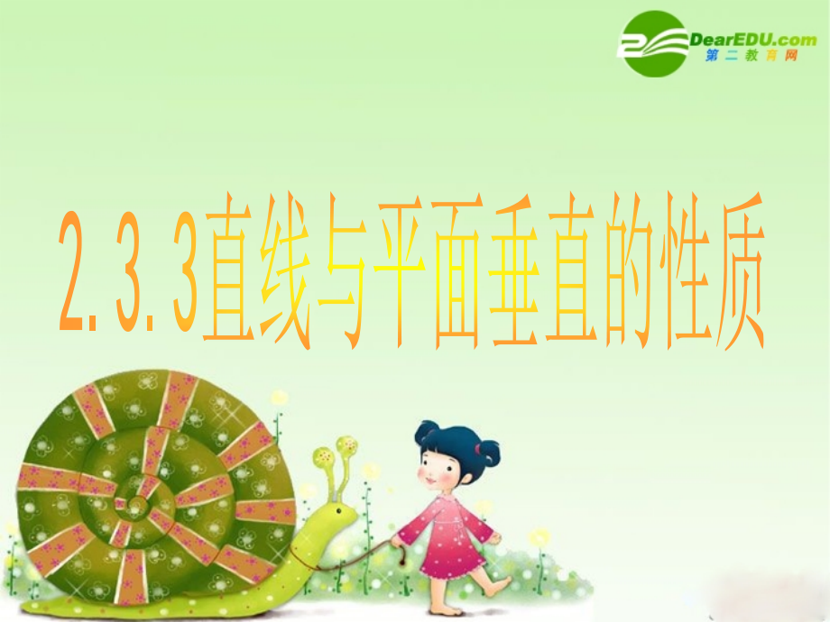 高中数学：直线与平面垂直的性质课件新课标人教A版必修2 课件.ppt_第1页