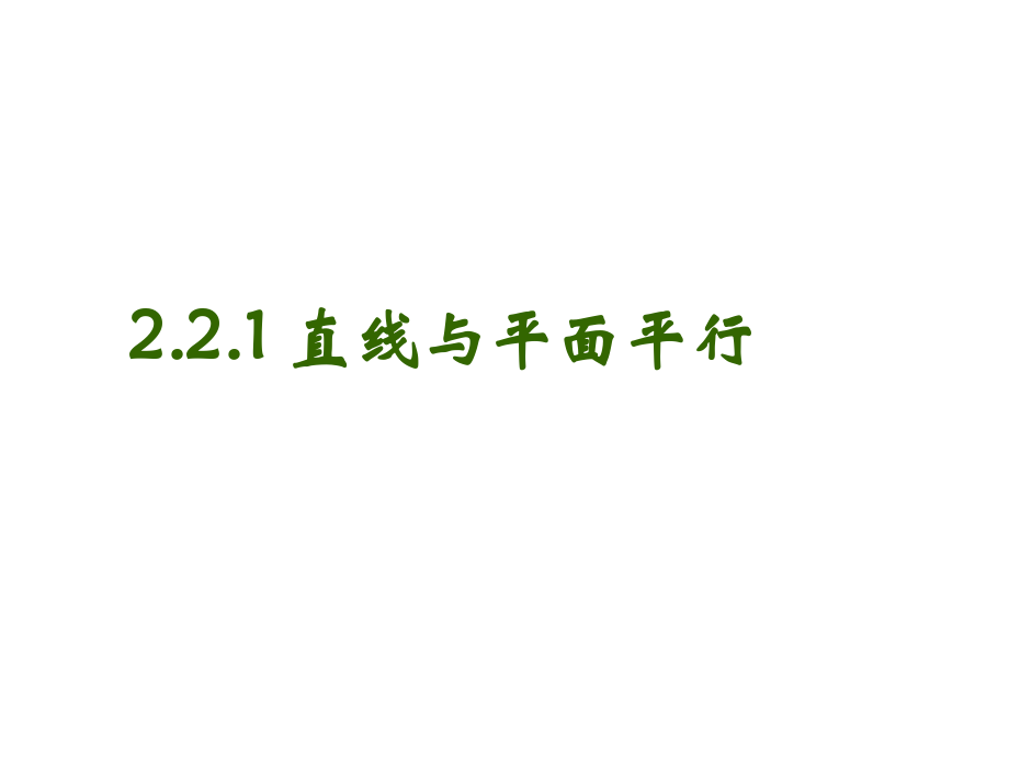 直线和平面平行.ppt_第1页