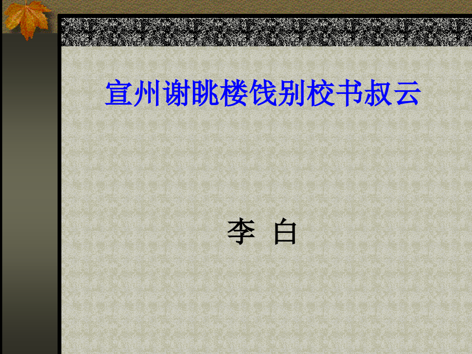 宣州谢眺楼饯别校书叔云.ppt_第1页